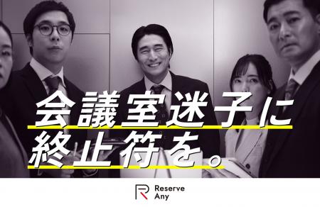 イトーキ、会議室不足の“あるある”を描いた「Reserve イトーキ、会議室不足の“あるある”を描いた「Reserve