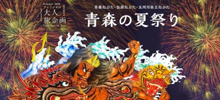 【20名限定】青森三大祭りを“特別枠”で謳歌する贅沢。 【20名限定】青森三大祭りを“特別枠”で謳歌する贅沢。