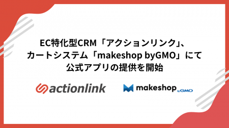 EC特化型CRM「アクションリンク」、カートシステム「m EC特化型CRM「アクションリンク」、カートシステム「m