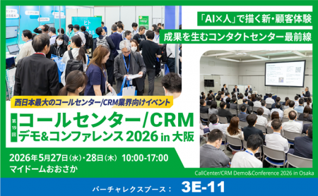 バーチャレクス、コールセンター/CRMデモ&コンファレ バーチャレクス、コールセンター/CRMデモ&コンファレ