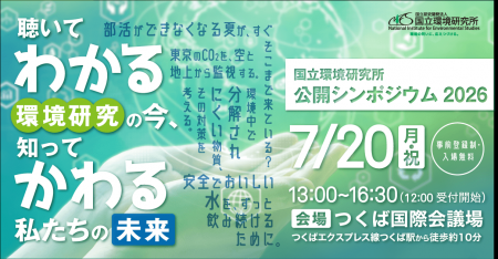 【参加無料・7/20開催】研究者の“生の声”を聴いて、環