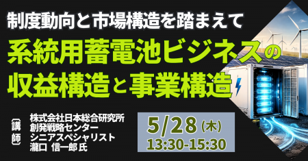 【JPIセミナー】「系統用蓄電池ビジネスの収益構造と