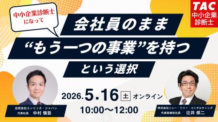 【TAC中小企業診断士】「中小企業診断士になって、会 【TAC中小企業診断士】「中小企業診断士になって、会