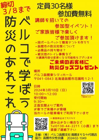 【株式会社ベルコ】3月10日函館で防災セミナー「ベル