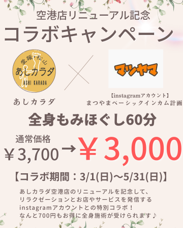【愛媛・松山】あしカラダ空港通り店リニューアル記念