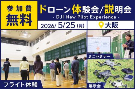 最新ドローン DJI Avata 360が体験できる無料イベント 最新ドローン DJI Avata 360が体験できる無料イベント