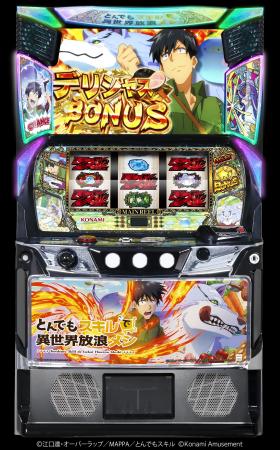 『スマスロ とんでもスキルで異世界放浪メシ』が販売 『スマスロ とんでもスキルで異世界放浪メシ』が販売