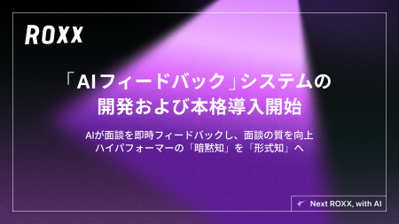 【ROXX】面談の質を向上する「AIフィードバックシステ 【ROXX】面談の質を向上する「AIフィードバックシステ
