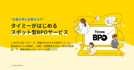 タイミー、新サービス「Timee BPO」を5月11日から正式
