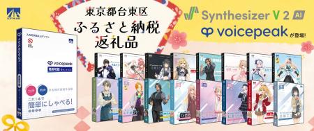 東京都台東区ふるさと納税返礼品に「VOICEPEAK」「Syn 東京都台東区ふるさと納税返礼品に「VOICEPEAK」「Syn