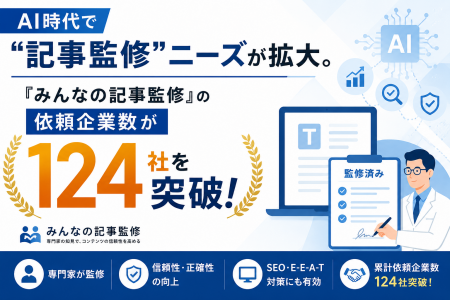 AI時代で“記事監修”ニーズが拡大。『みんなの記事監修 AI時代で“記事監修”ニーズが拡大。『みんなの記事監修