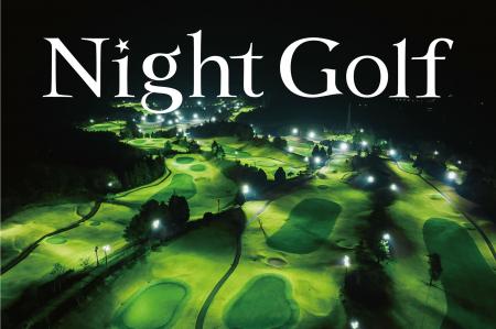 ６月より新たにＰＧＭの２ゴルフ場で「Night Golutf-8