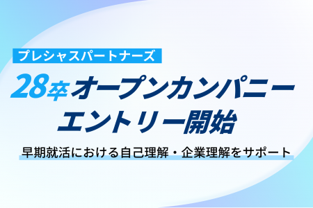 プレシャスパートナーズ、2028年卒学生向けオープンカ プレシャスパートナーズ、2028年卒学生向けオープンカ
