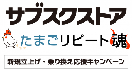 サブスク事業支援のテモナ、「サブスクストア」「たま