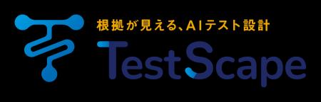 AI テスト設計ツール「TestScape」の活用領域を拡大