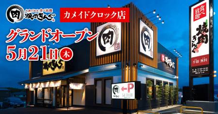 【焼肉きんぐ】『焼肉きんぐ カメイドクロック店』が2