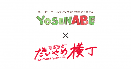 APHD【YOSENABE】×浜田酒造【だいやめ横丁】ファンコ