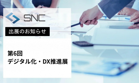 株式会社エスエヌシー、「第6回デジタル化・DX推進展