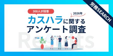 9割超が被害経験あり！300名調査で判明したカスハラの