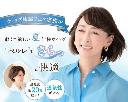 夏に向けて軽さと通気性に優れた快適なウィッグを提案