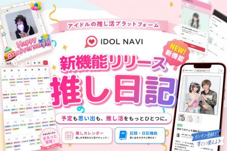 アイドルの推し活サイト『IDOL NAVI(アイドルナビ) アイドルの推し活サイト『IDOL NAVI(アイドルナビ)