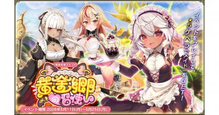 DMM GAMES『FLOWER KNIGHT GIRL』5月11日アップデート
