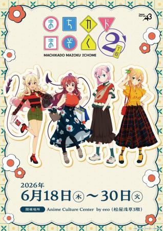 TVアニメ『まちカドまぞく 2丁目』新作グッズが登場！