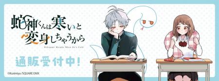 『蛇神くんは寒いと変身しちゃうから』より新商品が発