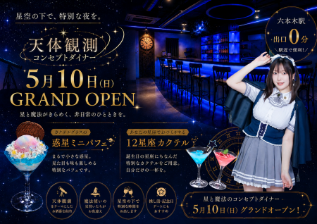 “天体観測”をテーマにした新感覚コンセプトダイナーが “天体観測”をテーマにした新感覚コンセプトダイナーが