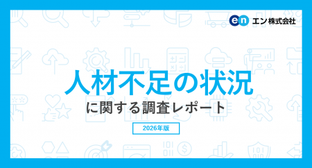 「人材不足の状況」に関する実態調査。人材不足を実感