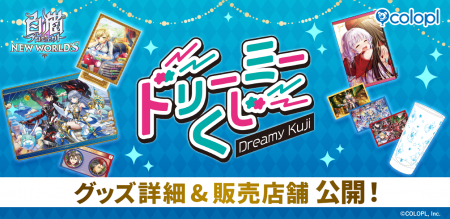 『白猫プロジェクト NEW WORLD'S』の店頭くじ「ドリ