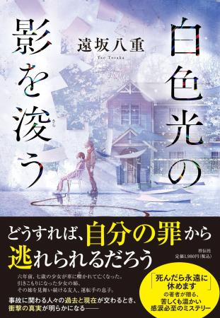 【早くも今年No.1の声】感涙必至のミステリー、遠坂八