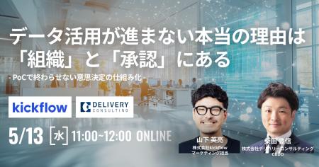 株式会社kickflowと共催WEBセミナー「データ活用が進