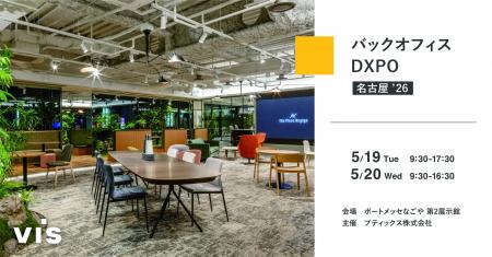 <ヴィス>「第2回バックオフィスDXPO名古屋 ’26」に <ヴィス>「第2回バックオフィスDXPO名古屋 ’26」に
