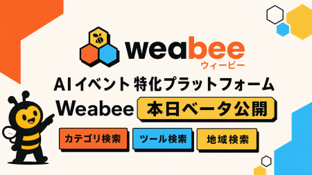 AIイベント特化プラットフォーム「Weabee」本日ベータ AIイベント特化プラットフォーム「Weabee」本日ベータ
