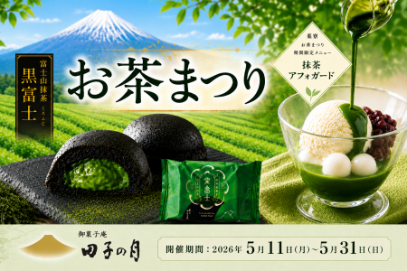 田子の月「お茶まつり」~ 直営店舗にて開催特別企画 田子の月「お茶まつり」~ 直営店舗にて開催特別企画