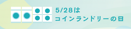 ～5月28日は「コインランドリーの日」～コインランド