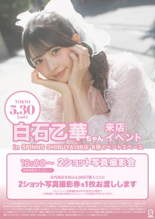 Z世代がいま最も注目する女優・モデル『白石 乙華』に