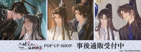 「二哈と彼の白猫師尊」日本語版ラジオドラマ POP UP 
