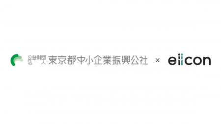 【 東京都中小企業振興公社 × eiicon 】東京都内中小 【 東京都中小企業振興公社 × eiicon 】東京都内中小
