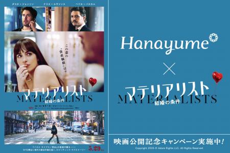 『Hanayume（ハナユメ）』が映画『マテリアリスト 結