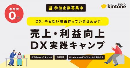 サイボウズ、埼玉県内の中小企業を対象にkintoneを6か