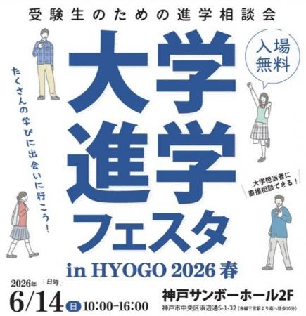 「大学進学フェスタ in HYOGO 2026 春」６月１４日、