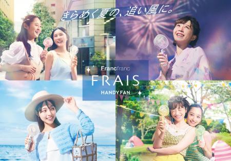 『きらめく夏の、追い風に。』Francfrancが「フレ ハ