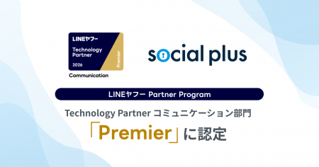 株式会社ソーシャルPLUS、「LINEヤフー Partner Progr 株式会社ソーシャルPLUS、「LINEヤフー Partner Progr
