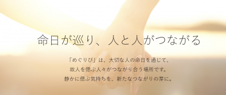命日を、つながりの日に。故人を偲ぶプラットフォーム