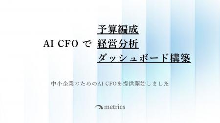 中小企業向け経営管理AIエージェント「AI CFO」を正式 中小企業向け経営管理AIエージェント「AI CFO」を正式