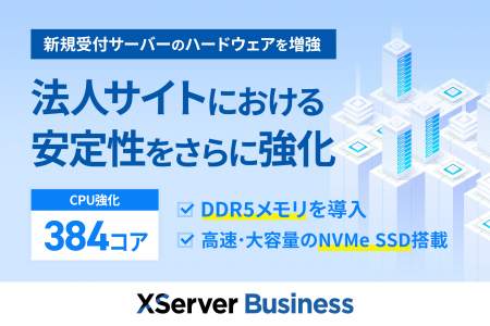 法人向けレンタルサーバー『XServerビジネス』、サー
