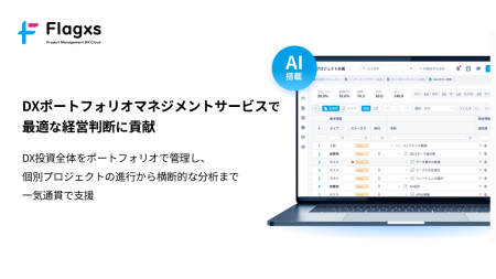 フラッグス株式会社　DX投資を統合管理する「DXポート