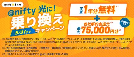 ニフティ、「@nifty光に!乗り換えキャンペーン」を実 ニフティ、「@nifty光に!乗り換えキャンペーン」を実